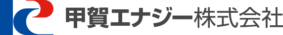 甲賀エナジー株式会社